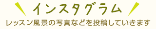 レッスン風景の写真などを投稿していきます！