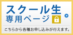 スクール⽣専⽤