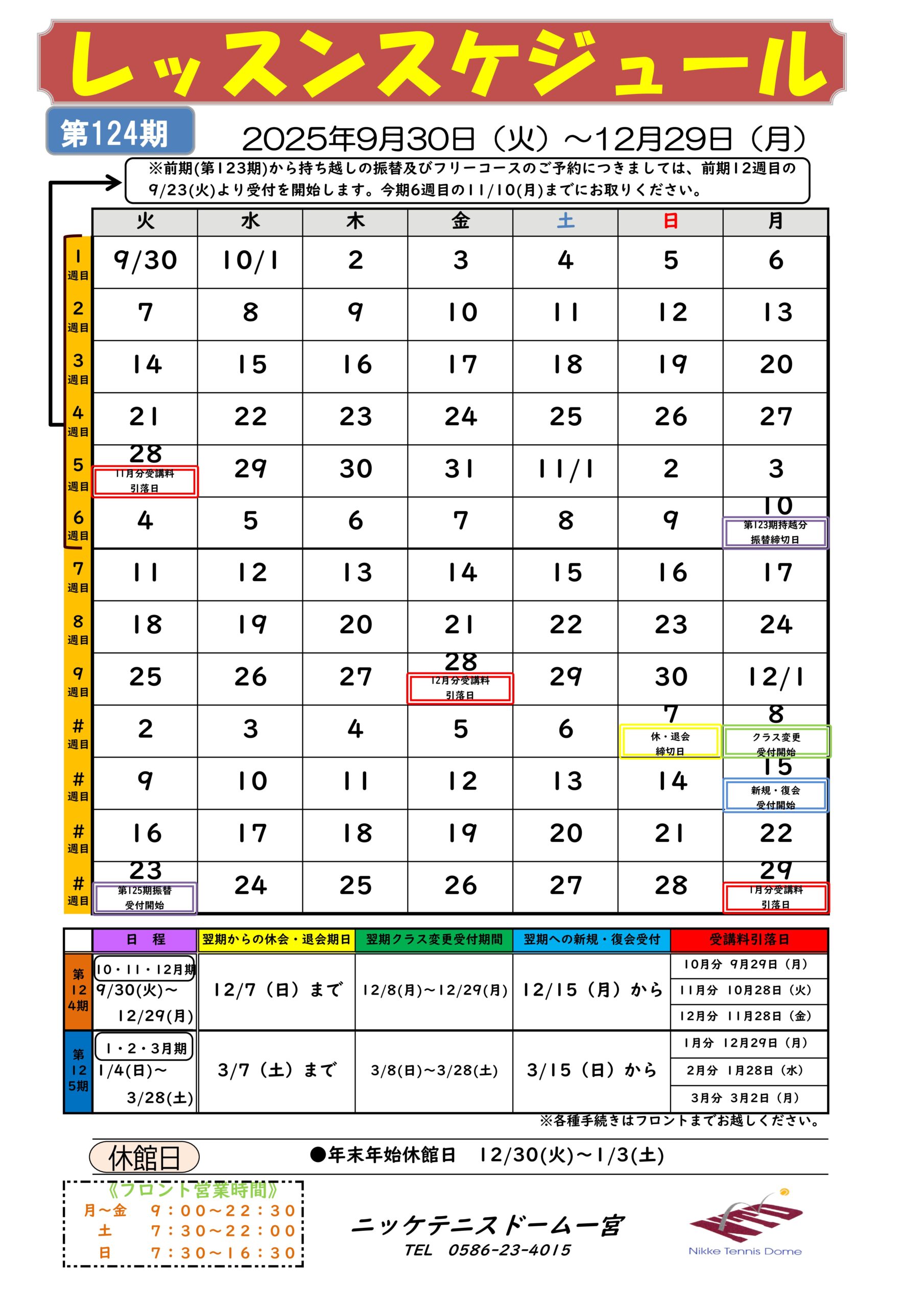 レッスンスケジュール