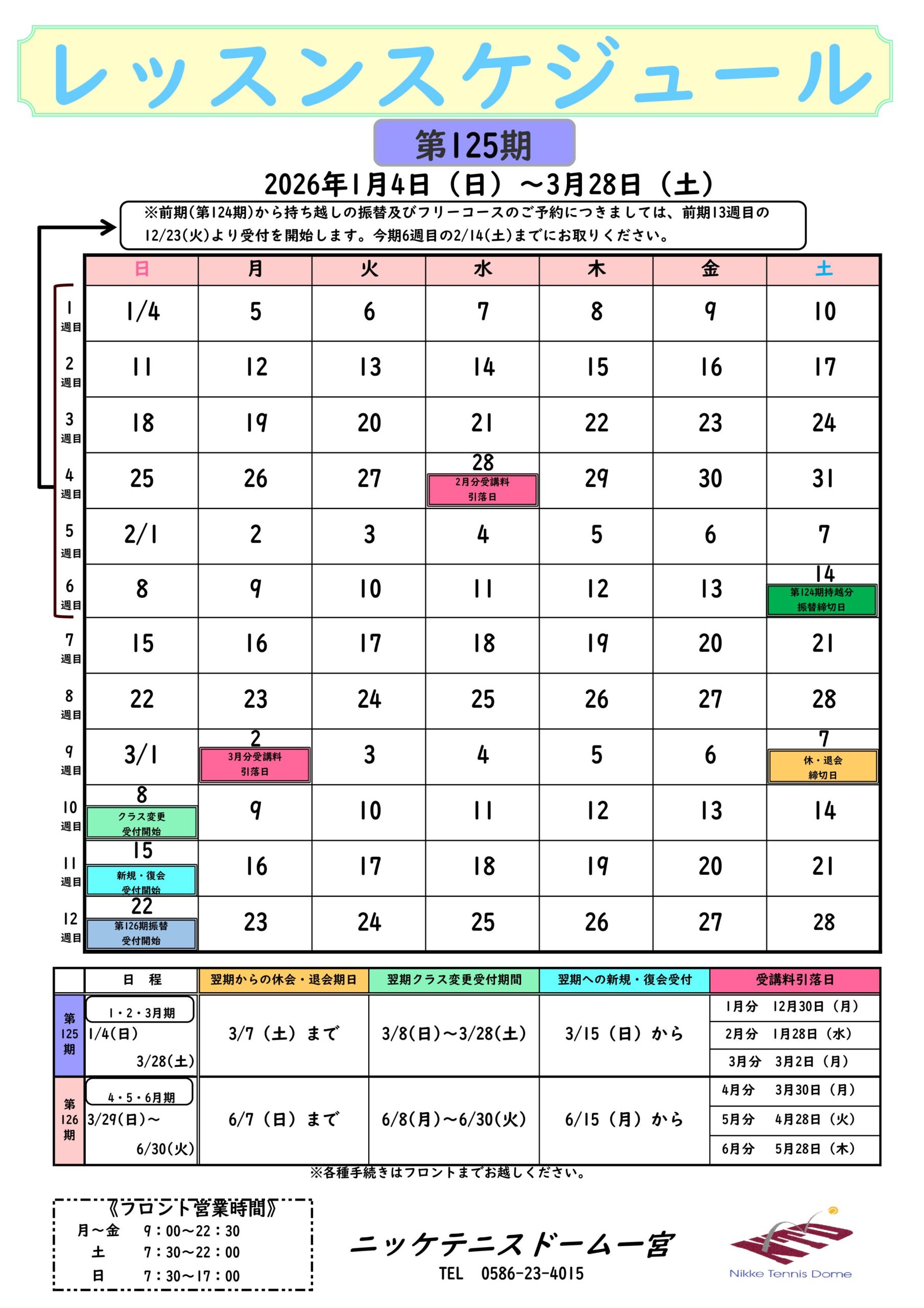 レッスンスケジュール