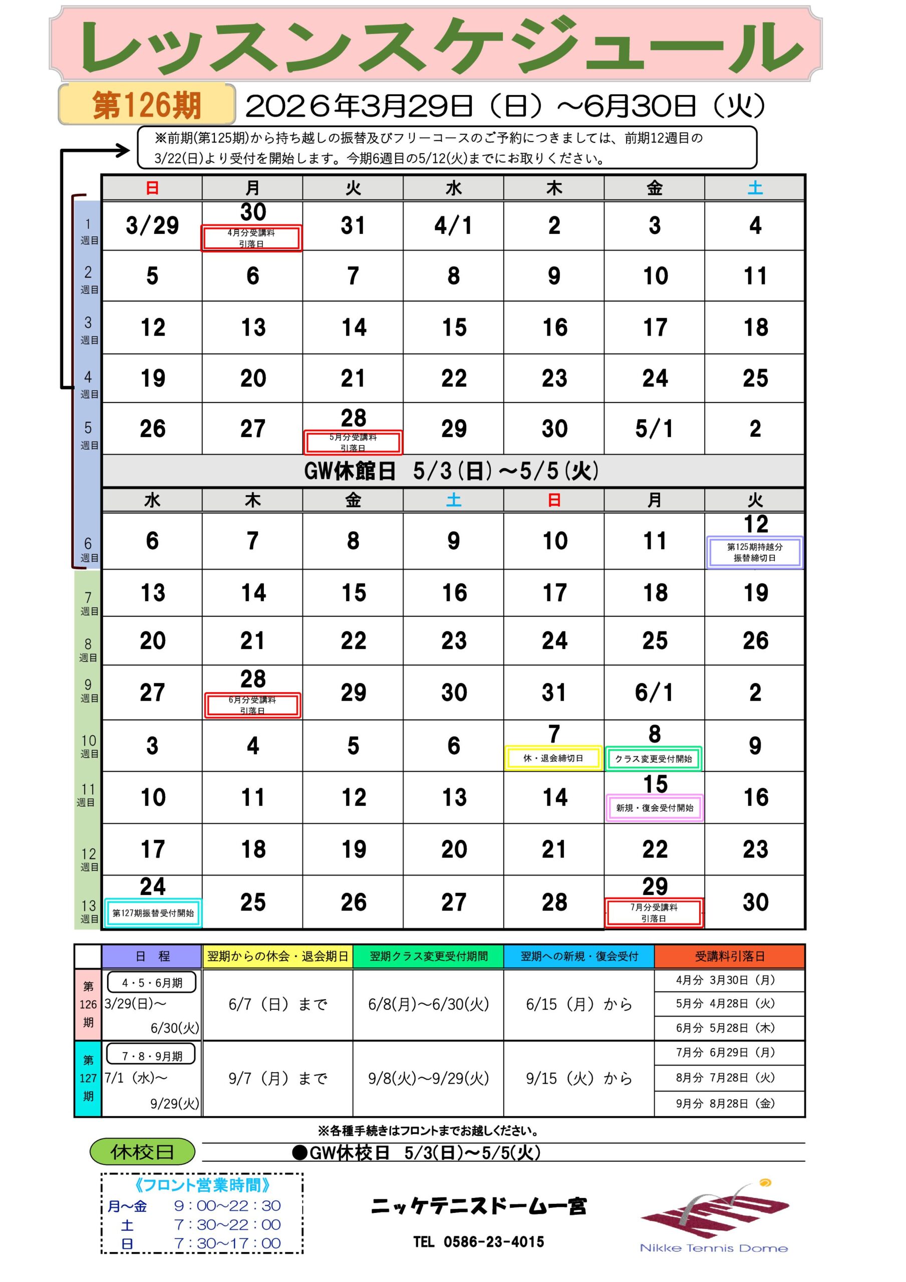 レッスンスケジュール